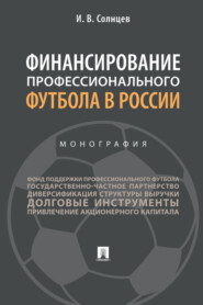 Финансирование профессионального футбола в России