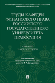 Труды кафедры финансового права Российского государственного университета правосудия