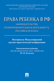 Права ребенка в РФ: законодательство, правоприменительная деятельность, российская наука