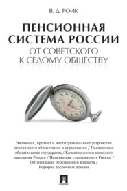 Пенсионная система России: от советского к седому обществу