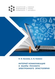 Интернет-коммуникация и жанры русского электронного эпистолярия