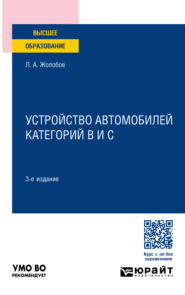 Устройство автомобилей категорий B и C 3-е изд., пер. и доп. Учебное пособие для вузов
