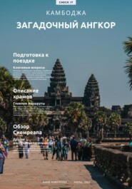 Путеводитель «Камбоджа. Ангкор, раскрывая секреты».