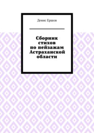 Сборник стихов по пейзажам Астраханской области. Камызякский цикл