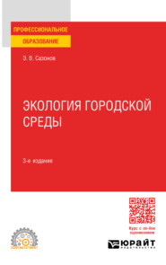 Экология городской среды 3-е изд., пер. и доп. Учебное пособие для СПО