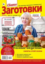 Сваты. Заготовки 09-2023