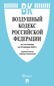 Воздушный кодекс Российской Федерации по состоянию на 24 января 2024 г. + сравнительная таблица изменений