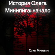 История Олега Минипига: Начало