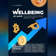 Wellbeing at work, или Как использовать программы благополучия сотрудников, чтобы сделать бизнес успешным, эффективным и устойчивым
