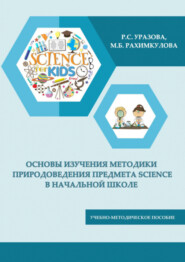 Основы изучения методики природоведения предмета SCIENCE в начальной школе