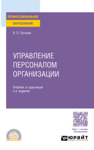 Управление персоналом организации 3-е изд., пер. и доп. Учебник и практикум для СПО