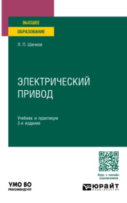Электрический привод 3-е изд., пер. и доп. Учебник и практикум для вузов