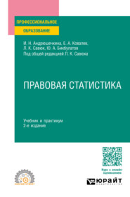 Правовая статистика 2-е изд., пер. и доп. Учебник и практикум для СПО