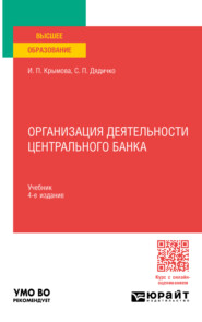 Организация деятельности Центрального банка 4-е изд., пер. и доп. Учебник для вузов