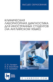 Клиническая лабораторная диагностика для иностранных студентов (на английском языке). Учебное пособие для вузов
