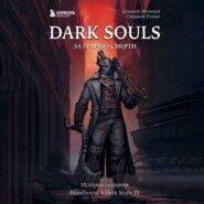 Dark Souls: за гранью смерти. Книга 2. История создания Bloodborne, Dark Souls III
