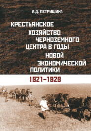 Крестьянское хозяйство Черноземного центра в годы новой экономической политики. 1921–1929 гг.