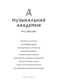 Журнал «Музыкальная академия» №4 (784) 2023