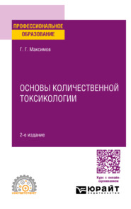 Основы количественной токсикологии 2-е изд., пер. и доп. Учебное пособие для СПО