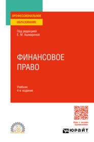 Финансовое право 4-е изд., пер. и доп. Учебник для СПО