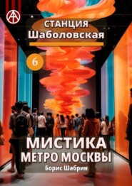 Станция Шаболовская 6. Мистика метро Москвы