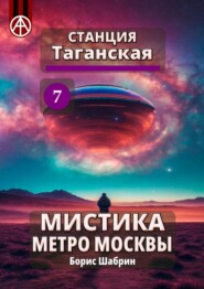Станция Таганская 7. Мистика метро Москвы