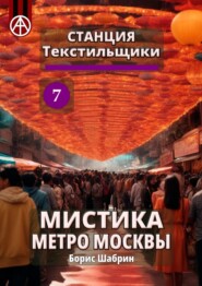 Станция Текстильщики 7. Мистика метро Москвы