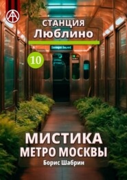 Станция Люблино 10. Мистика метро Москвы