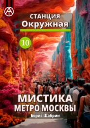 Станция Окружная 10. Мистика метро Москвы