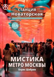 Станция Новаторская 11А. Мистика метро Москвы