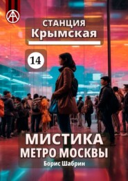 Станция Крымская 14. Мистика метро Москвы