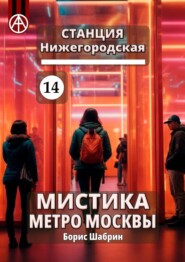 Станция Нижегородская 14. Мистика метро Москвы