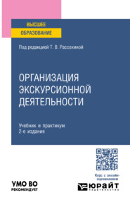 Организация экскурсионной деятельности 2-е изд., пер. и доп. Учебник и практикум для вузов