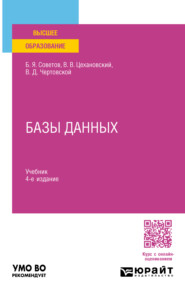 Базы данных 4-е изд., пер. и доп. Учебник для вузов