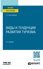 Виды и тенденции развития туризма 2-е изд., пер. и доп. Учебное пособие для вузов