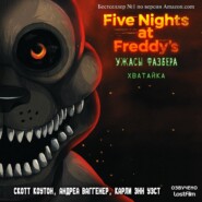 Пять ночей у Фредди: Ужасы Фазбера. Хватайка