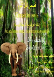 قصص قبل النوم: العصفور والفيل \/ Сказки на ночь: 3. Воробей и слон