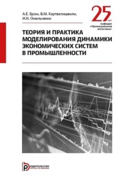 Теория и практика моделирования динамики экономических систем в промышленности