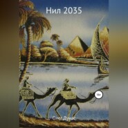 Нил 2035