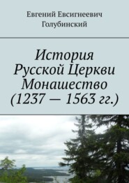 История Русской Церкви Монашество (1237 – 1563 гг.)