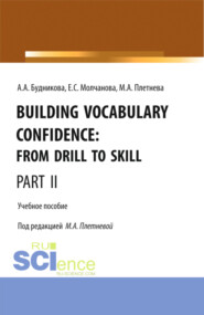 Building Vocabulary Confidence: from Drill to Skill (Part II). (Бакалавриат, Магистратура). Учебное пособие.