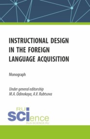 Instructional design in the foreign language acquisition. (Магистратура). Монография.