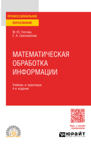 Математическая обработка информации 4-е изд., испр. и доп. Учебник и практикум для СПО