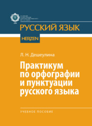Практикум по орфографии и пунктуации русского языка