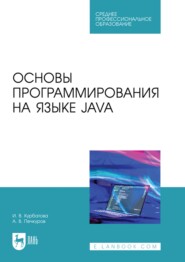 Основы программирования на языке Java. Учебное пособие для СПО