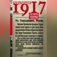 Революция 1917. Октябрь. Хроника событий