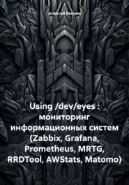Using \/dev\/eyes : мониторинг информационных систем (Zabbix, Grafana, Prometheus, MRTG, RRDTool, AWStats, Matomo)