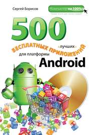 500 лучших бесплатных приложений для платформы Android