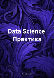Data Science. Практика