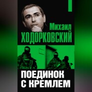 Михаил Ходорковский. Поединок с Кремлем